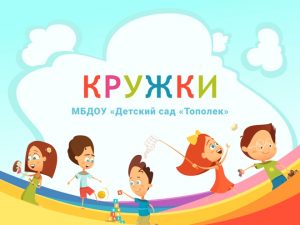 Читать далее о этой статье Кружки в нашем детском саду