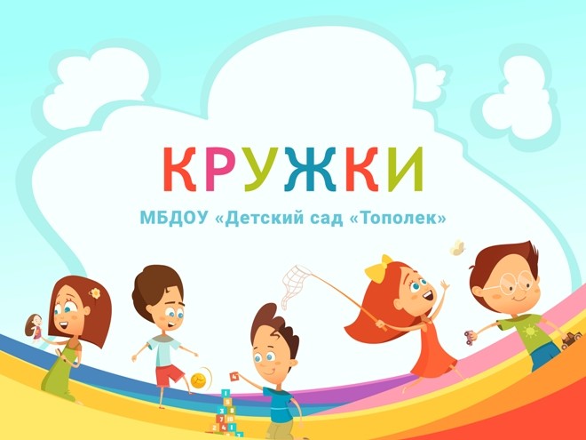 Вы сейчас просматриваете Кружки в нашем детском саду