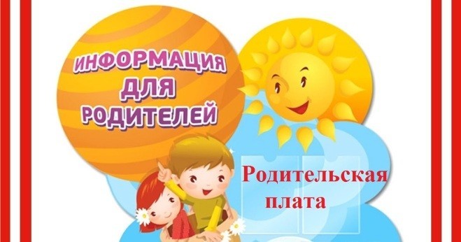 Вы сейчас просматриваете ПОВЫШЕНИЕ ОПЛАТЫ за детский сад