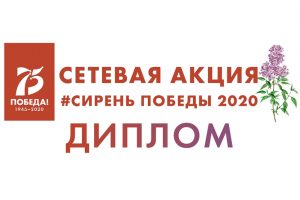 Читать далее о этой статье Региональная сетевая патриотическая акция #Сирень Победы 2020