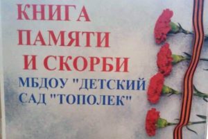 Читать далее о этой статье Тематическая неделя в МБДОУ «Детский сад «Тополек» в День памяти и скорби