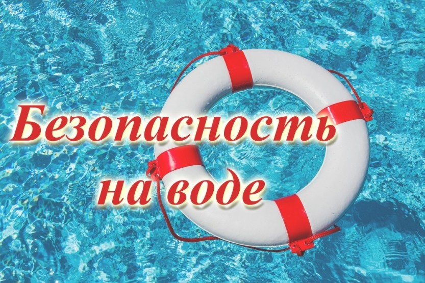 Вы сейчас просматриваете Меры обеспечения безопасности детей на водных объектах