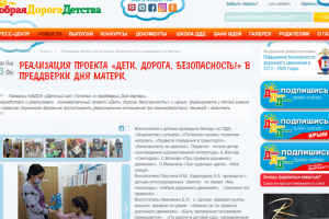 Читать далее о этой статье Проект «Дети, дорога, безопасность» в газете Добрая Дорога Детства