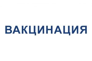 Читать далее о этой статье Вакцинация в Обливском районе