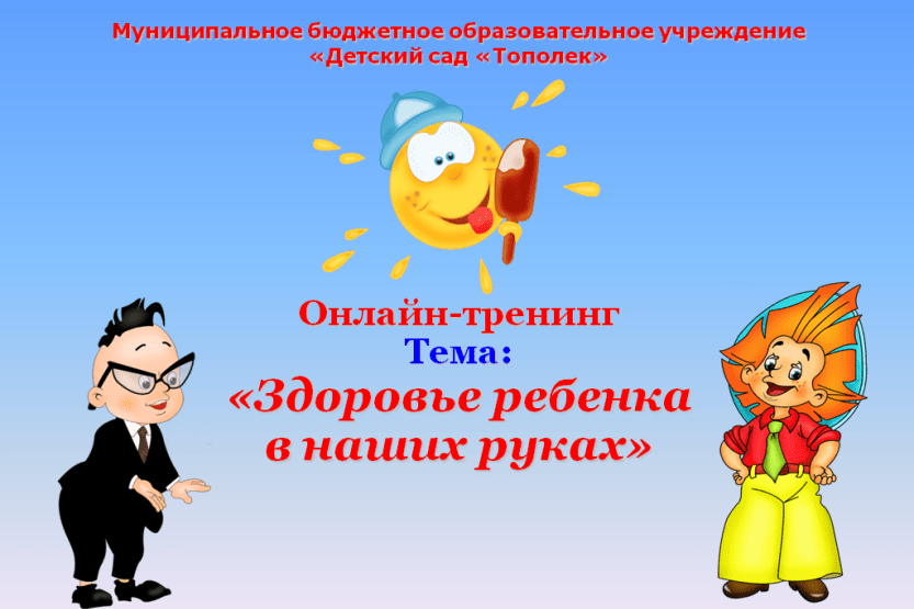 Вы сейчас просматриваете Онлайн-тренинг с родителями «Здоровье детей в наших руках»