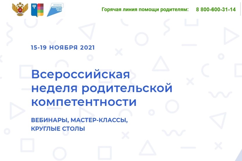 Вы сейчас просматриваете Всероссийская неделя родительской компетентности