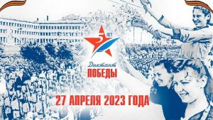 Читать далее о этой статье Диктант Победы