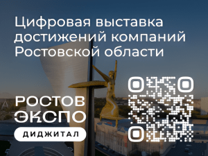 Читать далее о этой статье Цифровая выставка достижений компаний Ростовской области