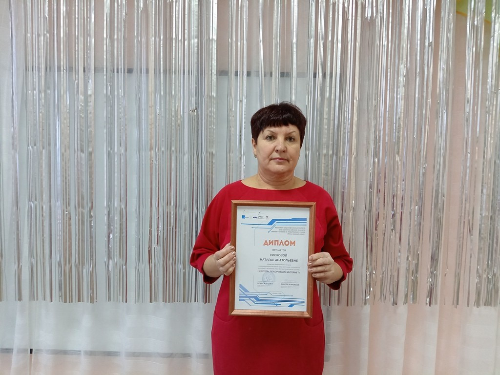Вы сейчас просматриваете Победа  во  Всероссийском   конкурсе профессионального мастерства среди педагогических работников, специалистов воспитания и наставников им. Виктора Михайловича Глушкова «Учитель, покоривший интернет»