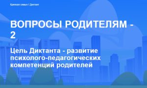 Читать далее о этой статье Диктант “Вопросы родителям – 2”