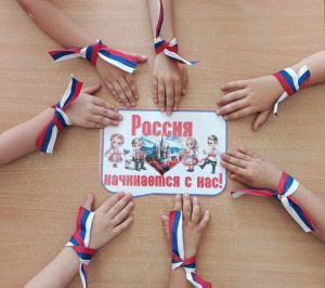 Читать далее о этой статье Тематический день «Моя Родина – Россия!»