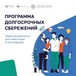 Читать далее о этой статье Программа долгосрочных сбережений
