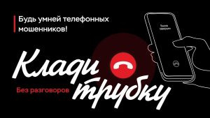 Читать далее о этой статье Клади трубку! Будь умней телефонных мошенников!