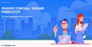 Читать далее о этой статье Диктант «Ранняя помощь: знания родителей»
