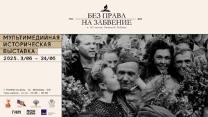 Читать далее о этой статье Выставка «Без права на забвение» – главный проект к 80-летию Победы – откроется в Центре исторического парка «Россия – моя история»
