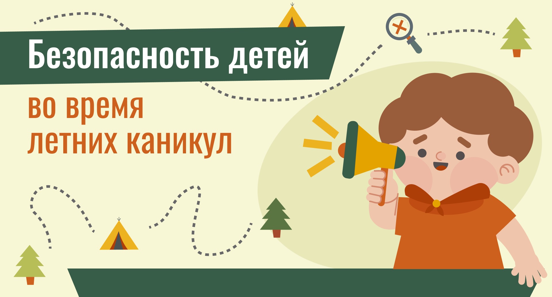 Читать далее о этой статье Безопасность детей во время летних каникул