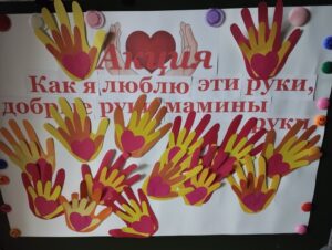 Читать далее о этой статье Социально-значимая акция «Как я люблю эти руки, добрые руки, мамины руки!»