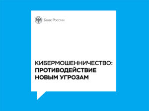 Читать далее о этой статье Противодействие кибермошенничеству: новые меры и статистика