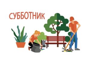 Читать далее о этой статье Субботник