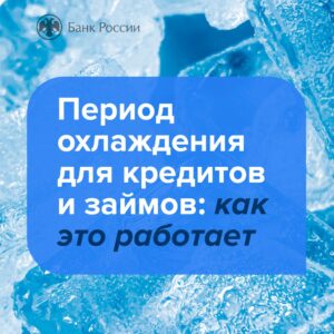 Читать далее о этой статье Период охлаждения по кредитам и займам